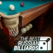 The Best Russian Billiards